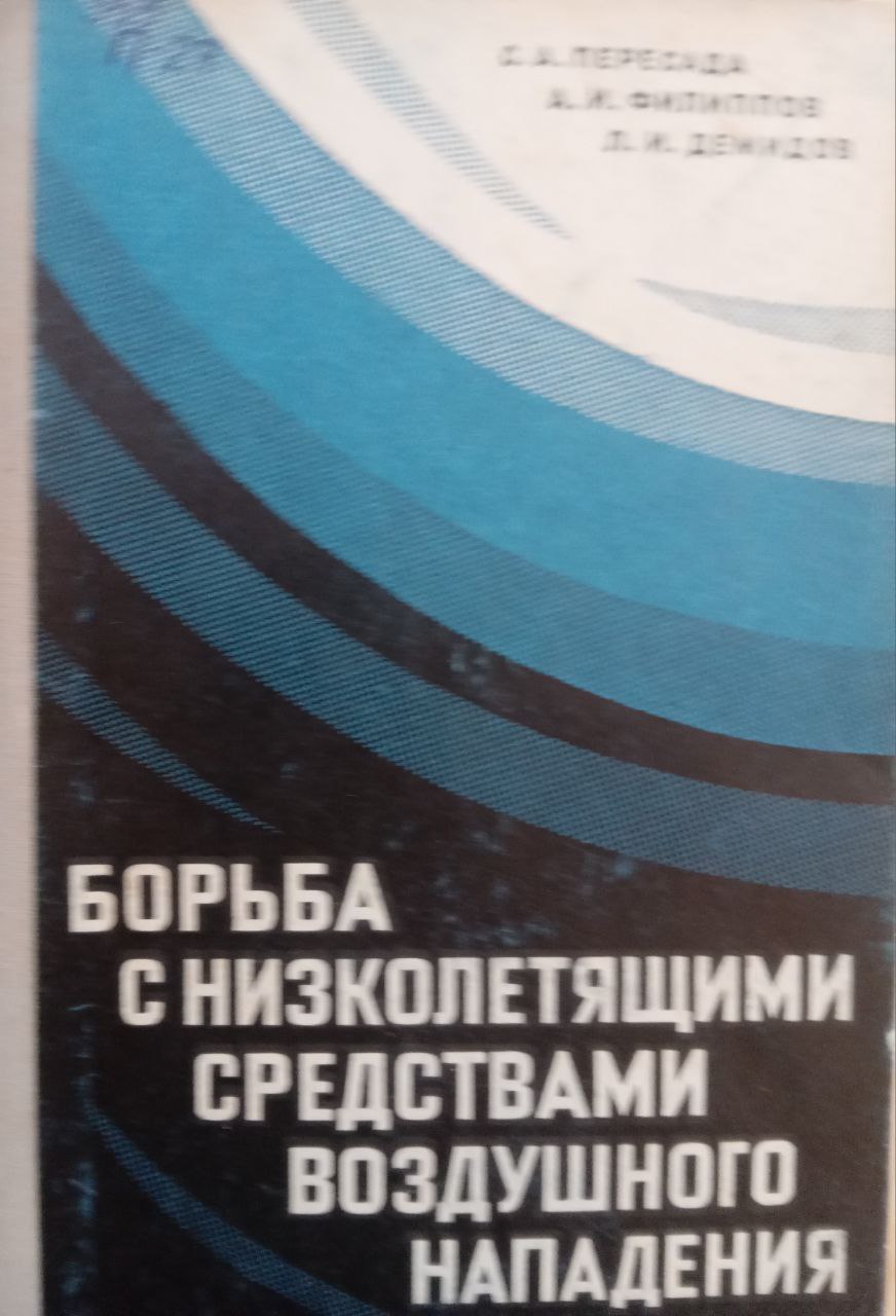 Борьба с низколетящими средствами воздушного нападения