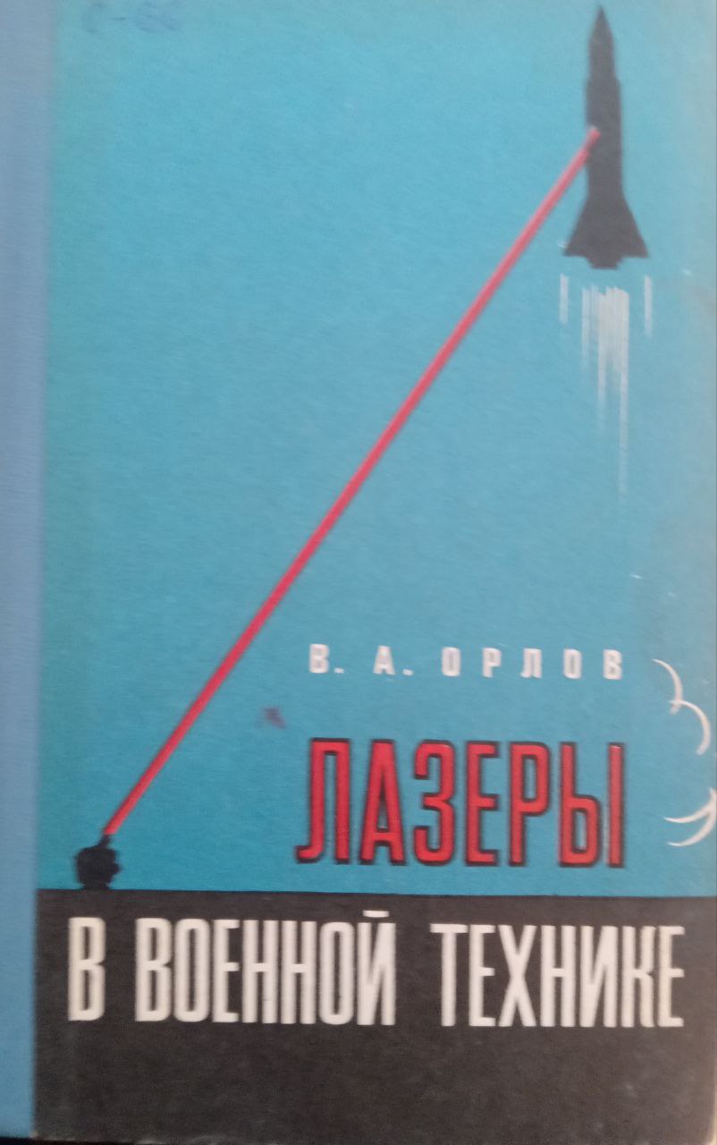 Лазеры в военной технике. По материалам зарубежной печати