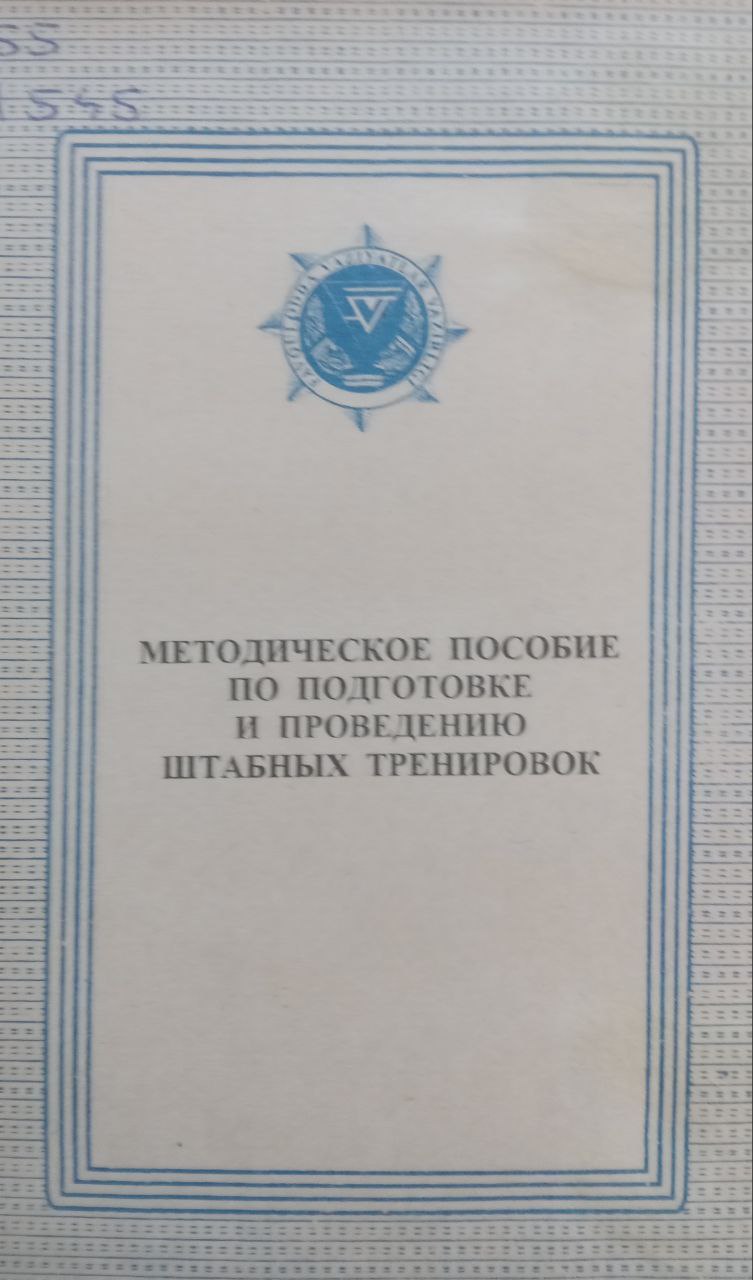 Методические пособие по подготовке и проведению штабных тренировок
