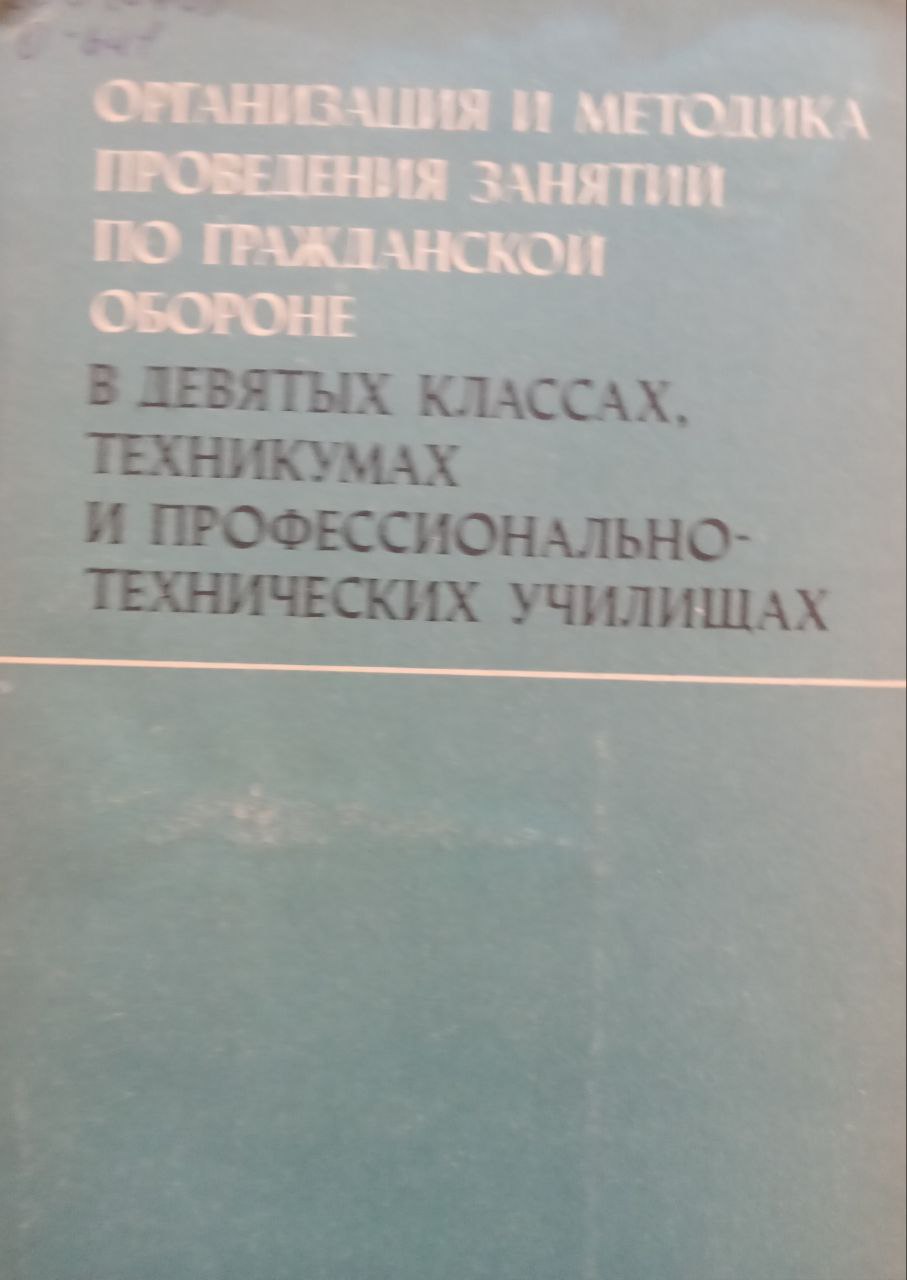 Организация и методика проведения занятий по гражданской обороне