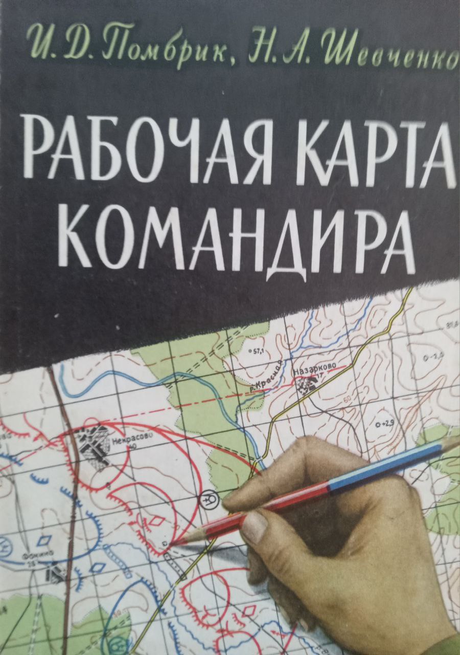 Рабочая карта командира. 3-е изд., исправ. и доп.