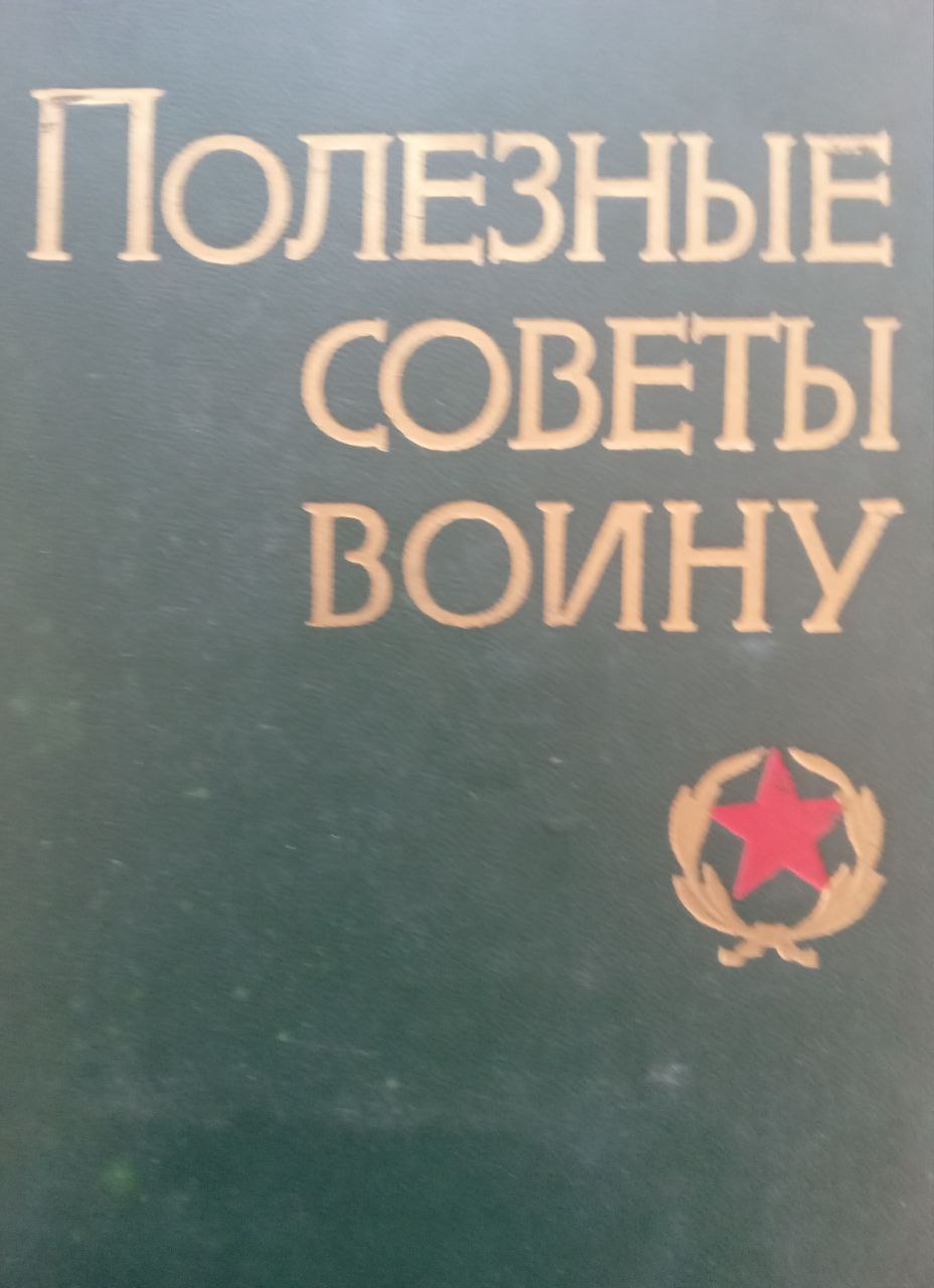 Полезные советы воину