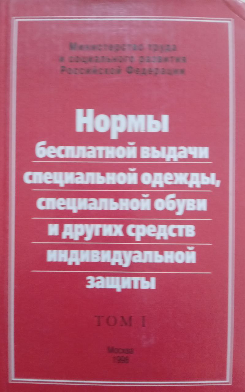 Нормы бесплатной выдачи специальной одежды, специальной обуви и других средств индивидуальной защиты..  Том I