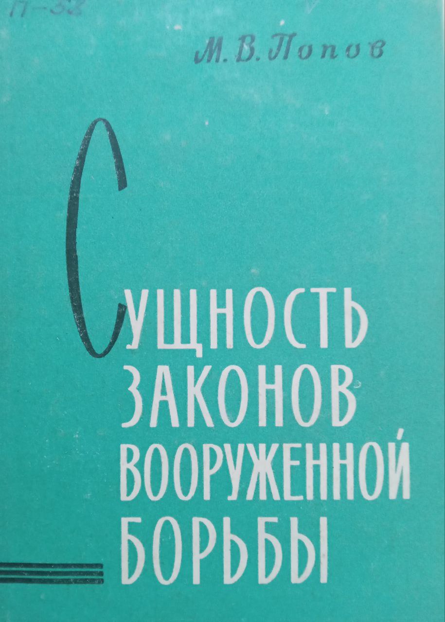 Сущность законов вооруженной борьбы