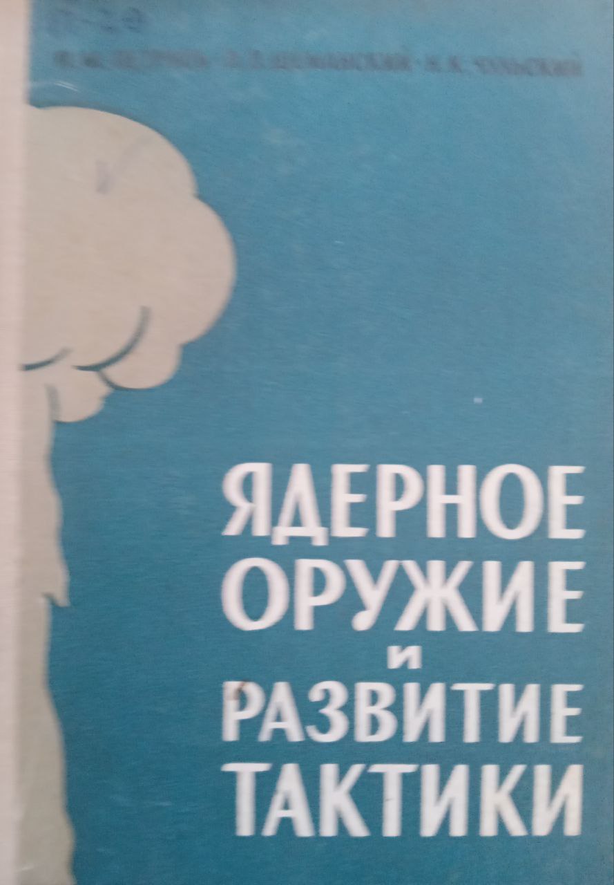 Ядерное оружие и развитие тактики