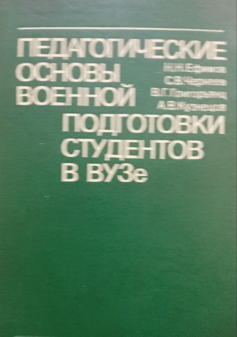 Педагогические основы военной подготовки студентов в вузе