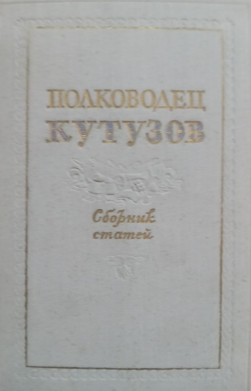 Полковец Кутузов