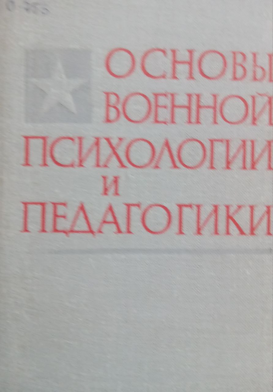 Основы военной психологии и педагогики