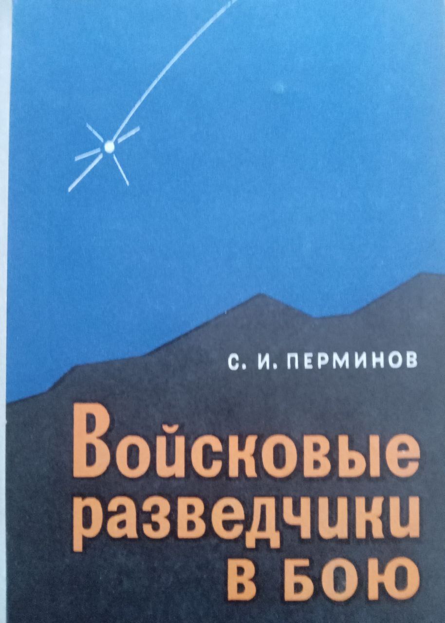 Войсковые разведчики в бою