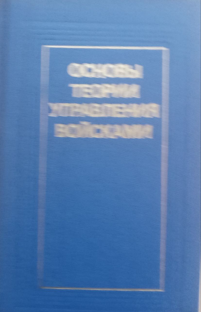 Основы теории управления войсками