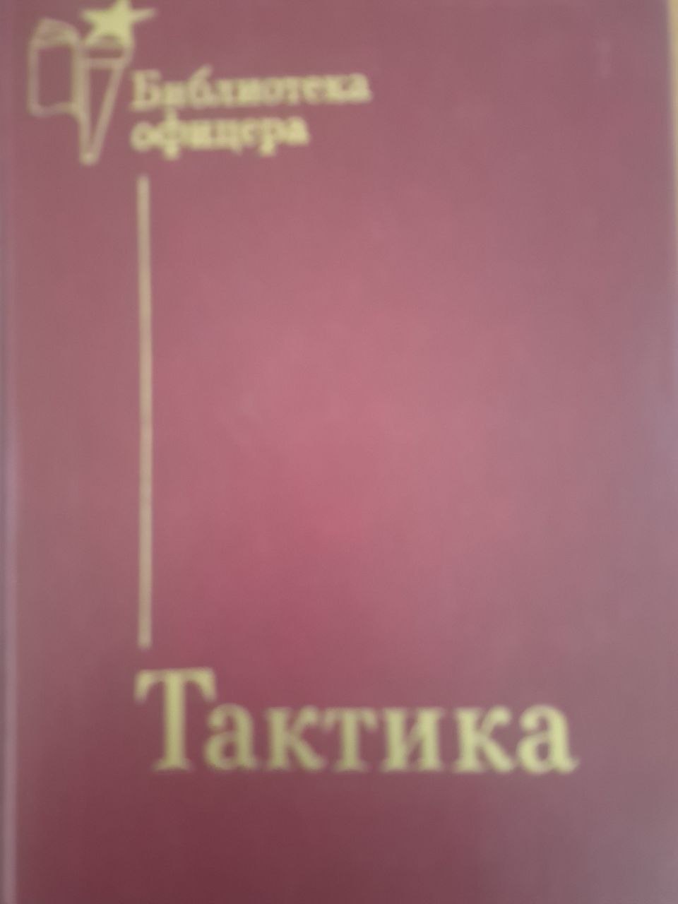 Тактика. 2-изд,, перераб. и доп.