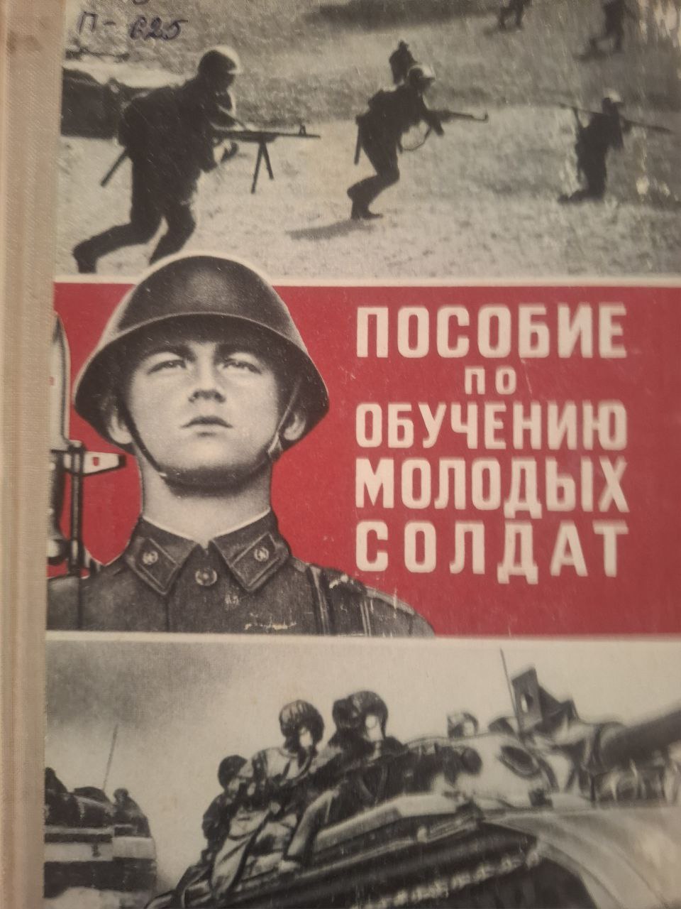 Пособие по обучению молодого солдата