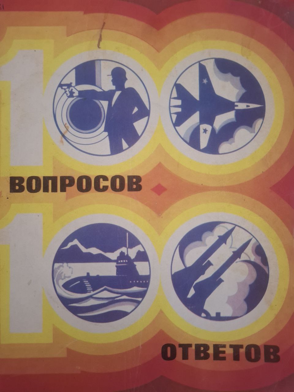 100 вопросов 100 ответов: Все об армии. Вып. 8