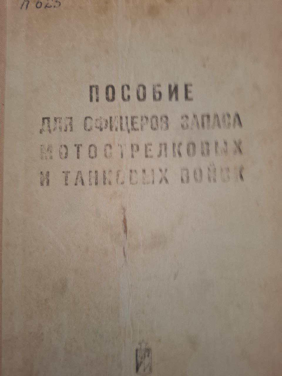 Пособие для офицеров запаса мотострелковых и танковых войск