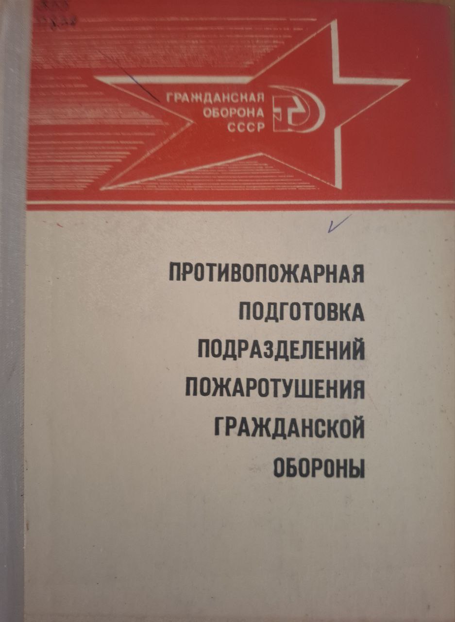 Противопожарная подготовка подразделений пожаротушения гражданской обороны