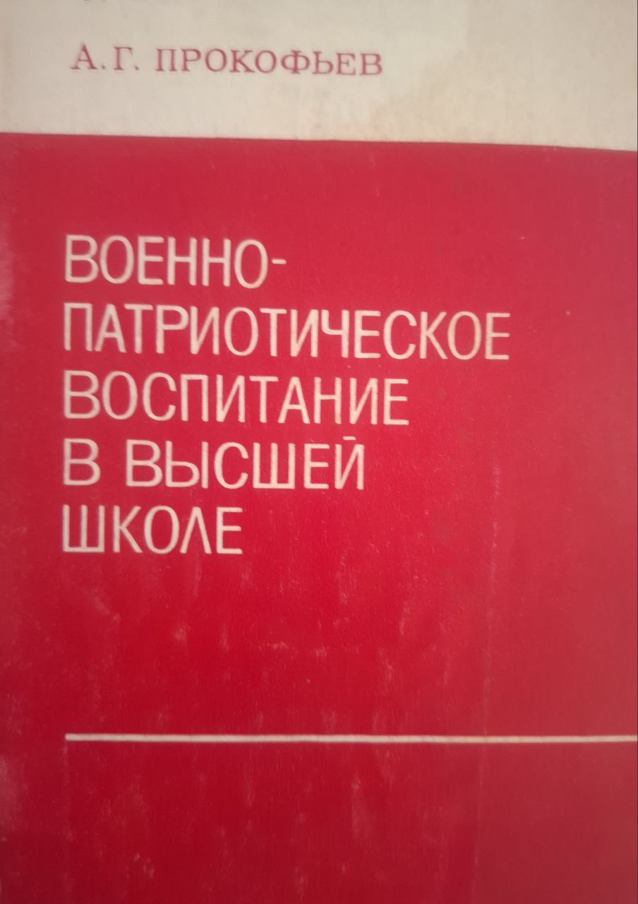 Военно-патриотическое воспитание в высшей школе