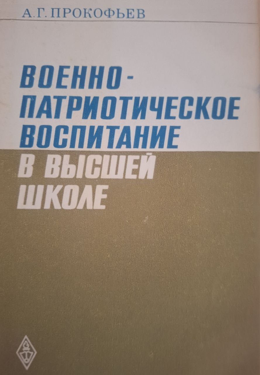 Военно-патриотическое воспитание в высшей школе