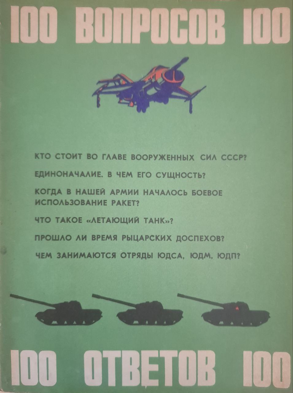 Сто вопросов и ответов: Все об армии. Вып. 2