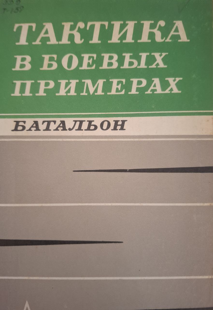 Тактика в боевых примерах. Батальон