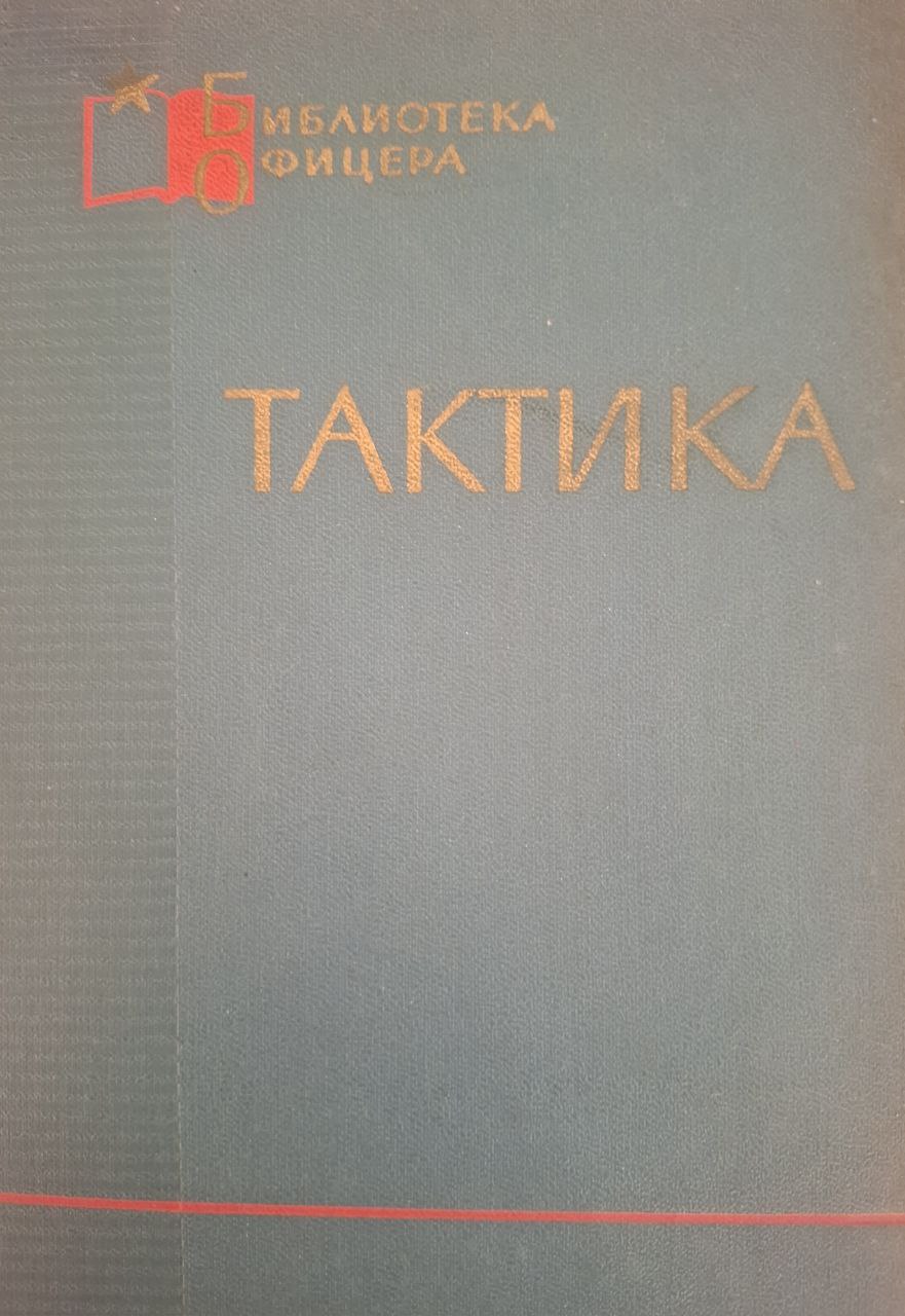 Тактика