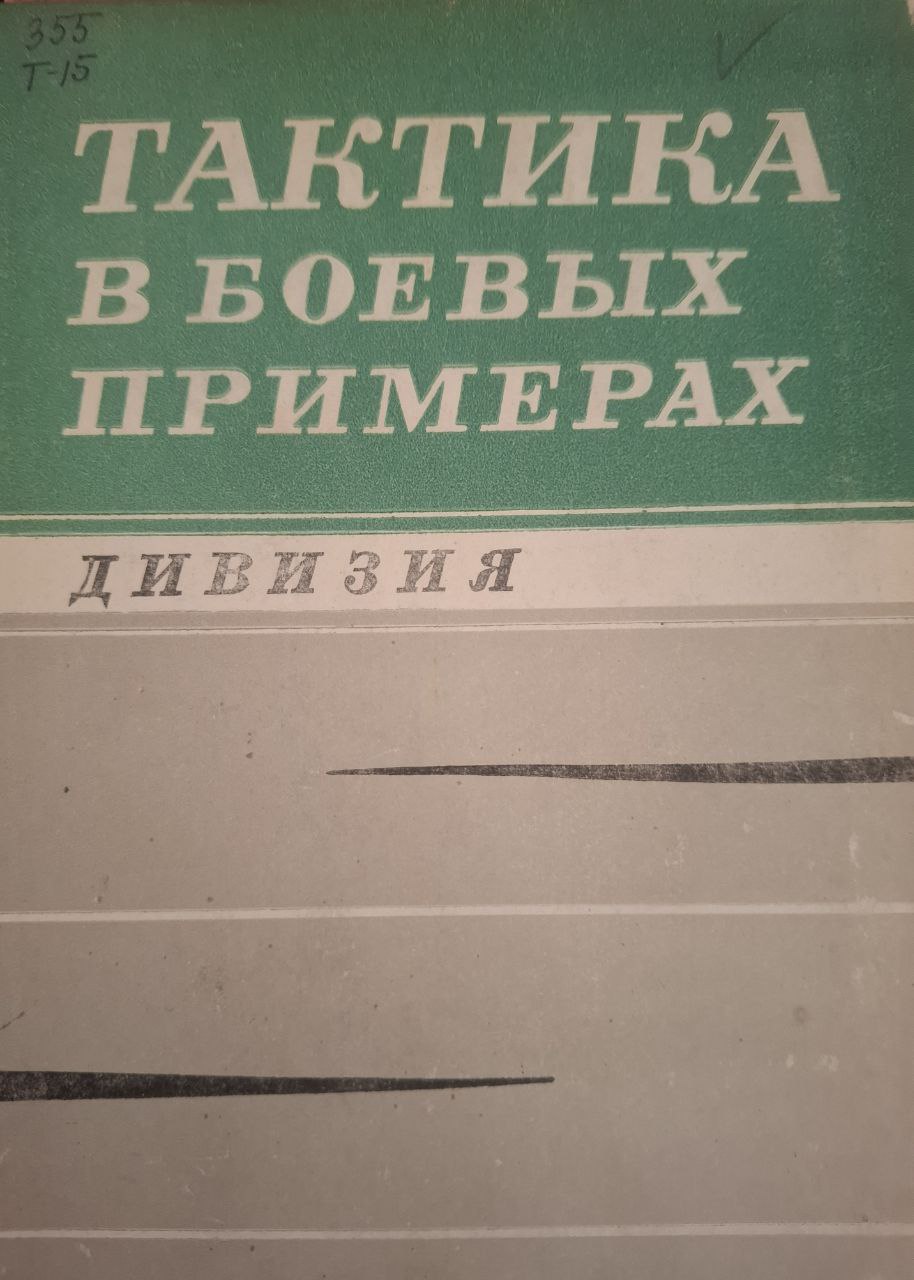 Тактика в боевых примерах. Дивизия