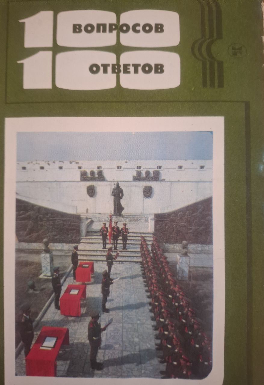 Сто вопросов и ответов
