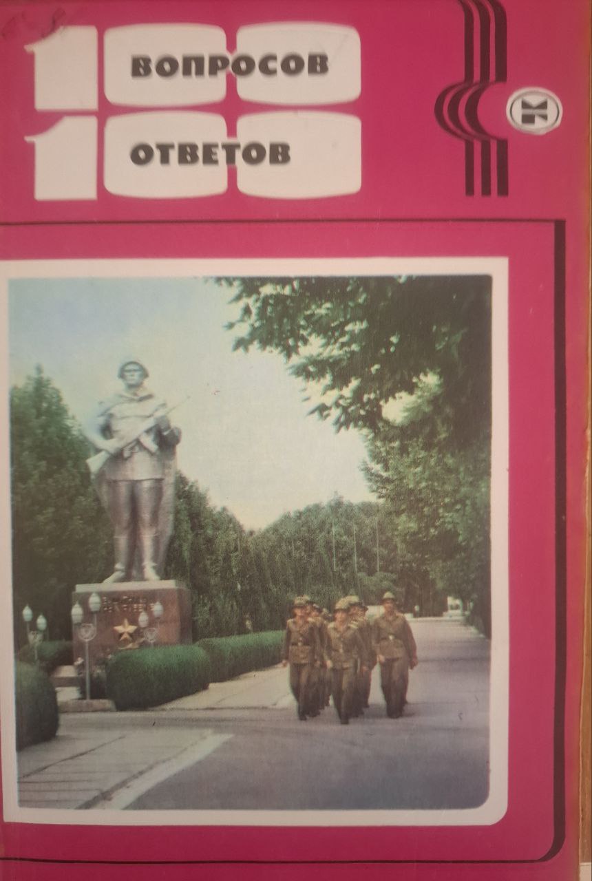 Сто вопросов и ответов