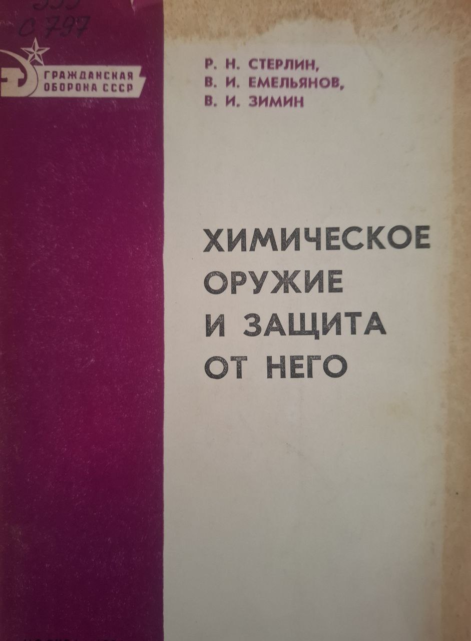 Химическое оружие и защита от него
