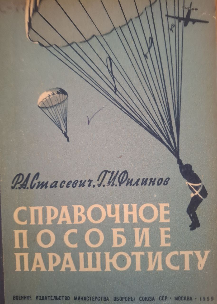 Справочное пособие парашютисту