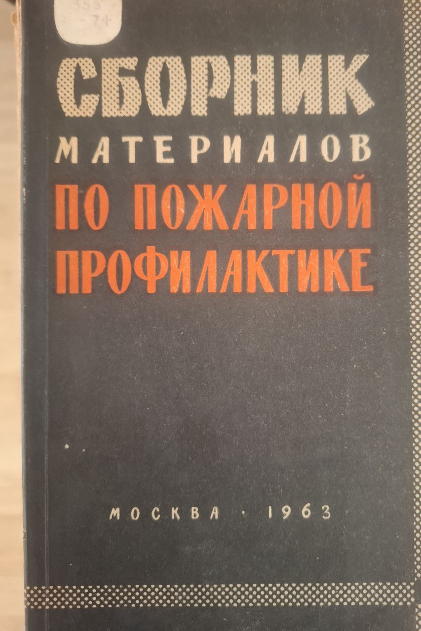 Сборник материалов по пожарной профилактике