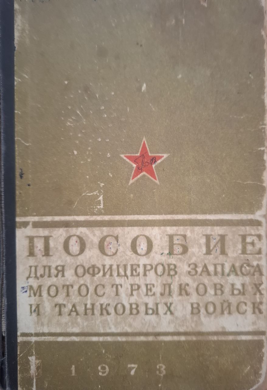 Пособие для офицеров запаса мотострелковых и танковых войск