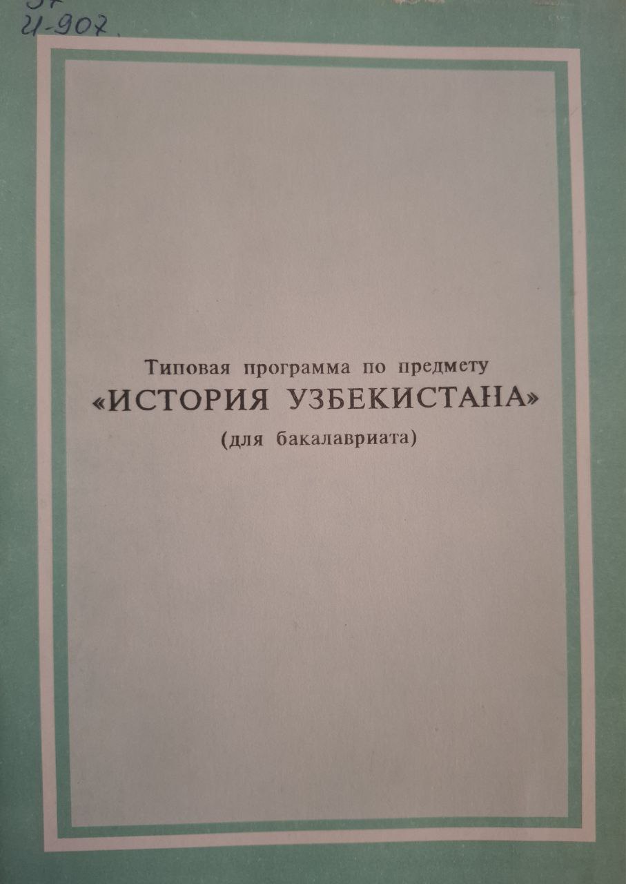 Типовая программа по предмету "История Узбекистана"