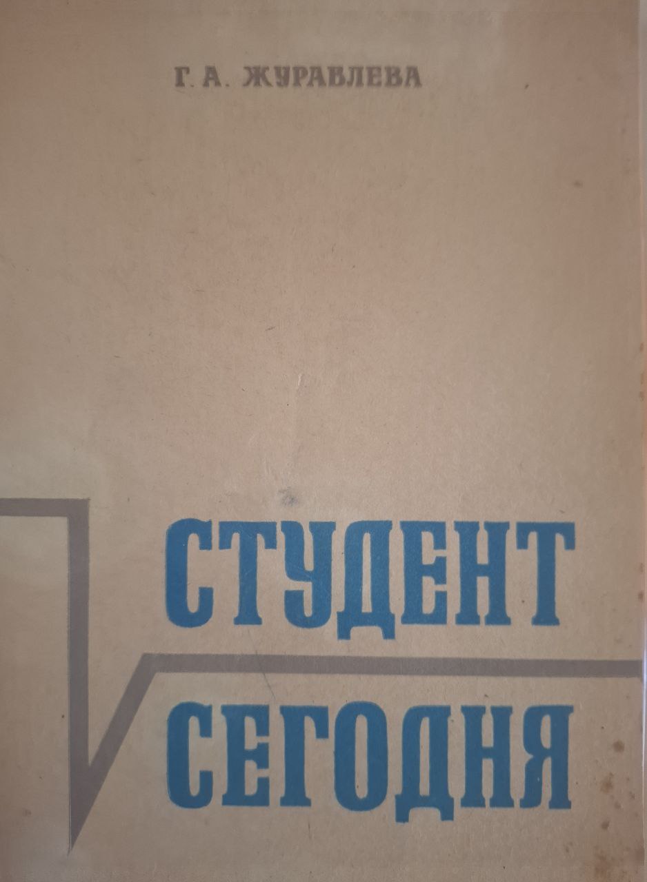 Студент сегодня