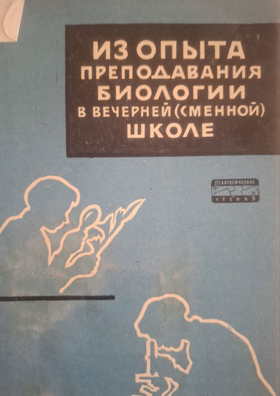 Из опыта преподавания биологии в вечерней средней школе
