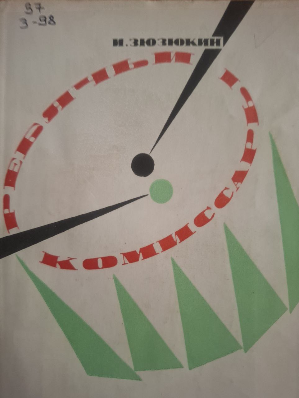 Ребячьи комиссары