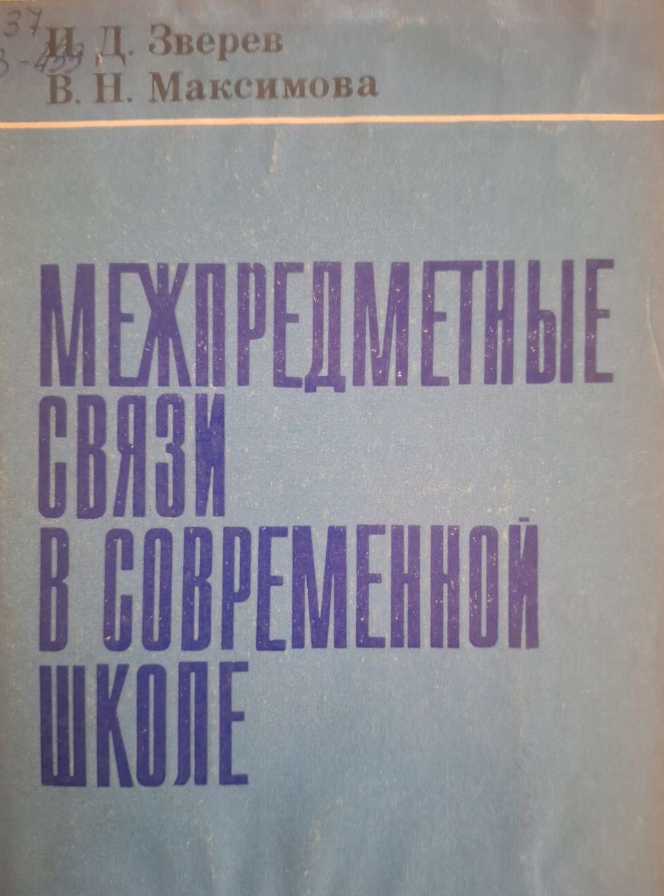 Межпредметные связи в современной школе