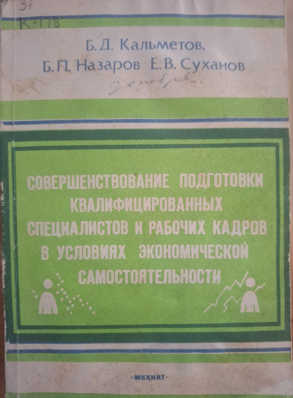 Совершенствование подготовки квалифицированных специалистов и рабочих кадров в условиях экономической самостоятельности