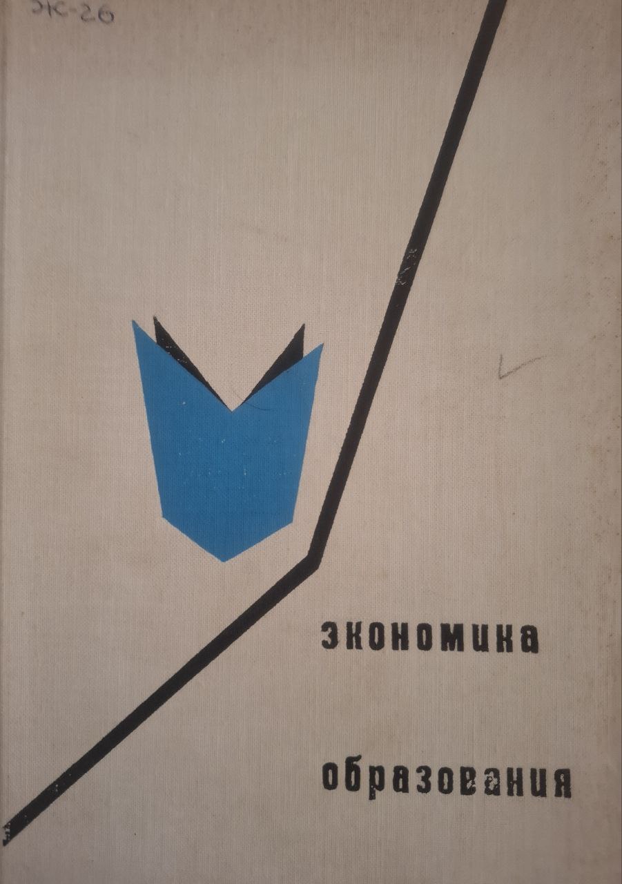 Экономика образования (вопросы теории и практики)