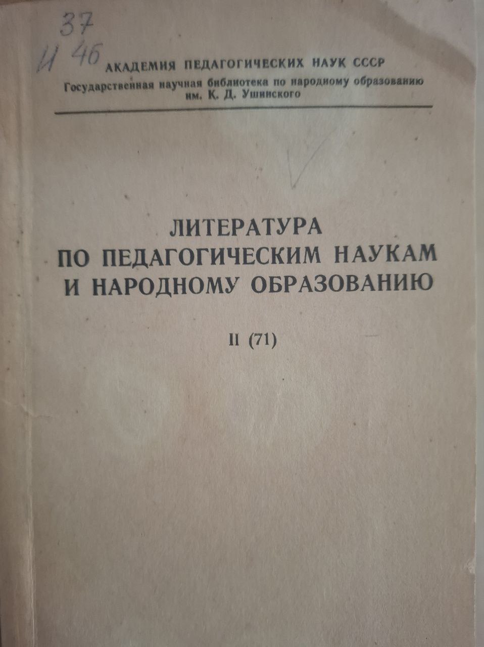 Литература по педагогическим наукам и народному образованию