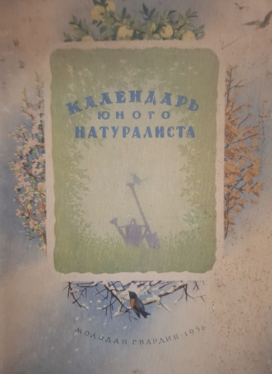 Календарь юного натуралиста