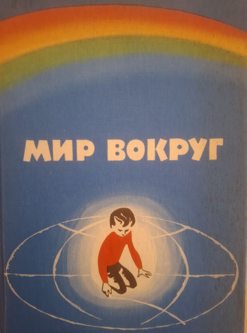 Мир вокруг