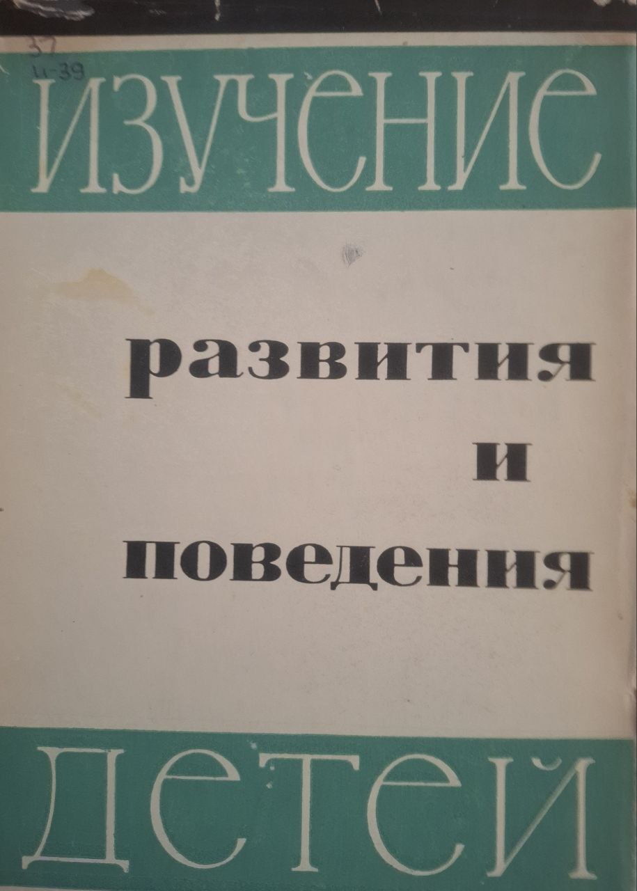 Изучение развития и поведения детей