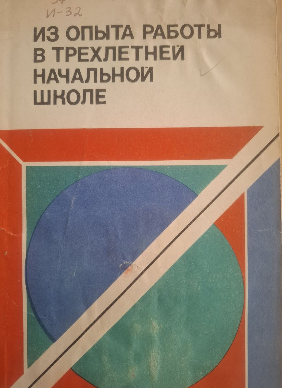 Из опыта работы в трехлетней начальной школе