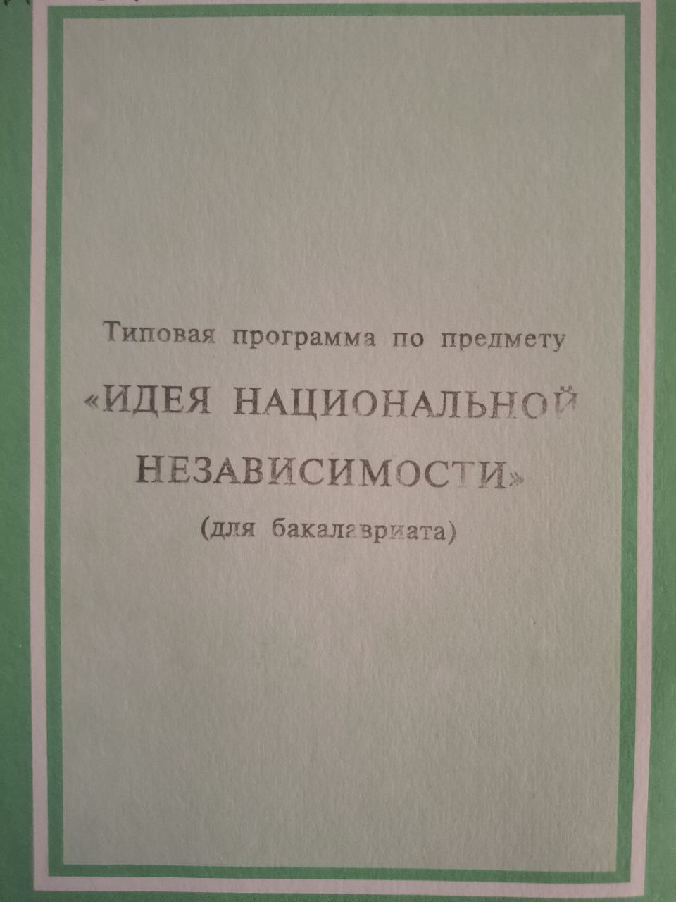 Идея национальной независимости: основные понятия и принципы
