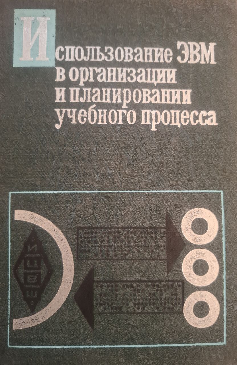 Использование ЭВМ в организации и планировании учебного процесса