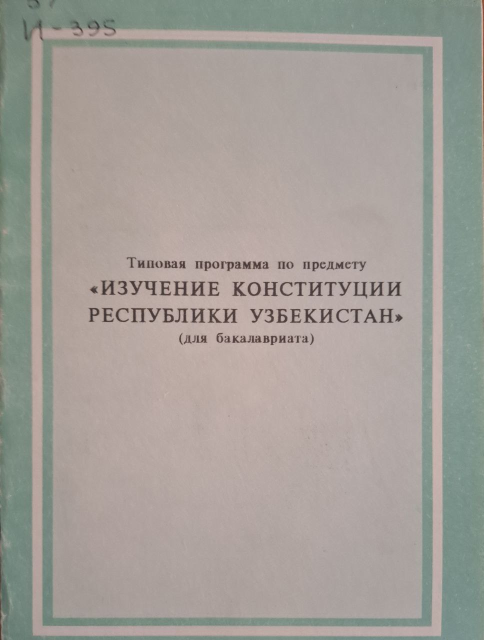 Типовая программа по предмету "Изучении конституции Республики Узбекистан"