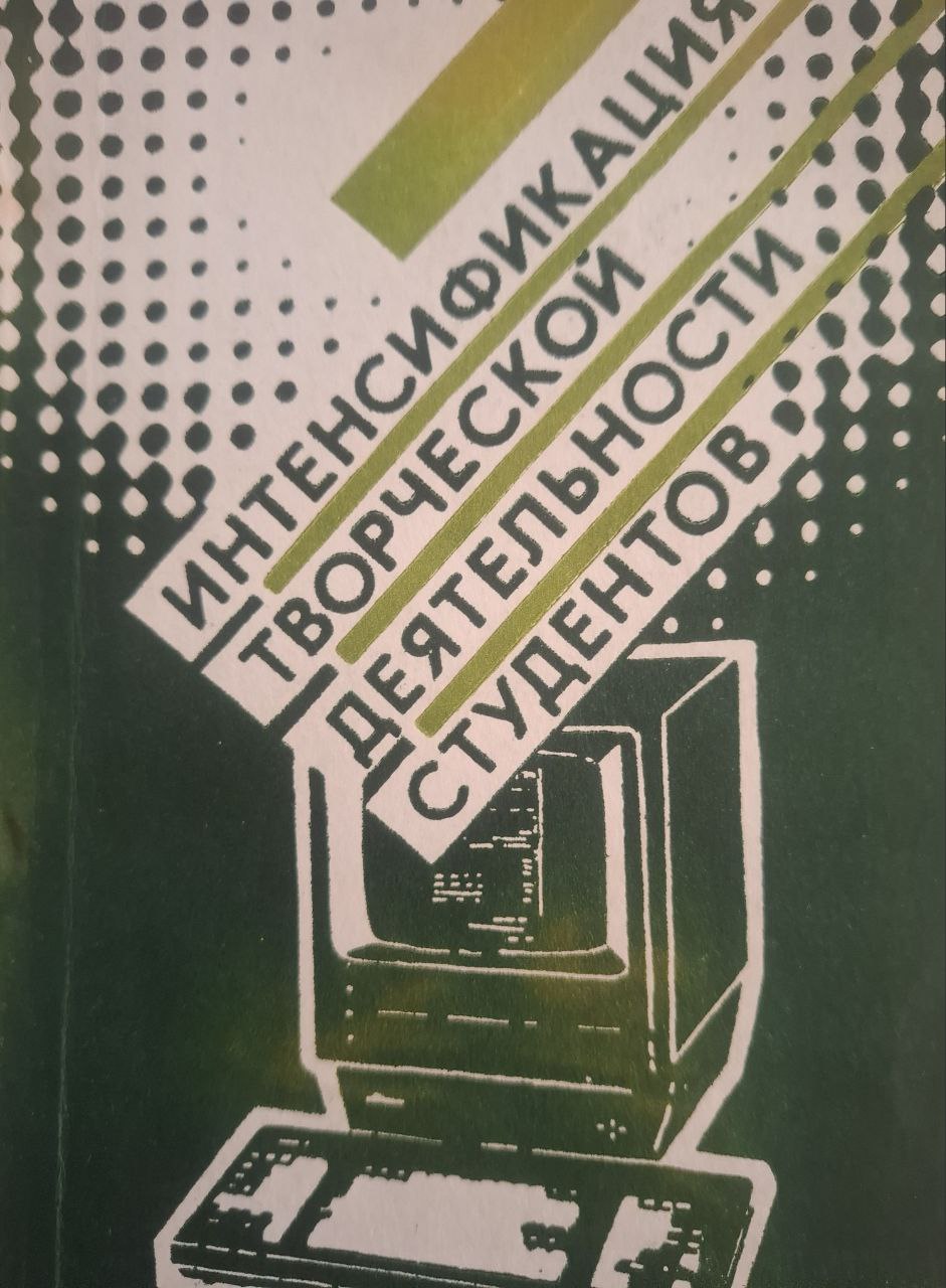 Интенсификация творческой деятельности студентов