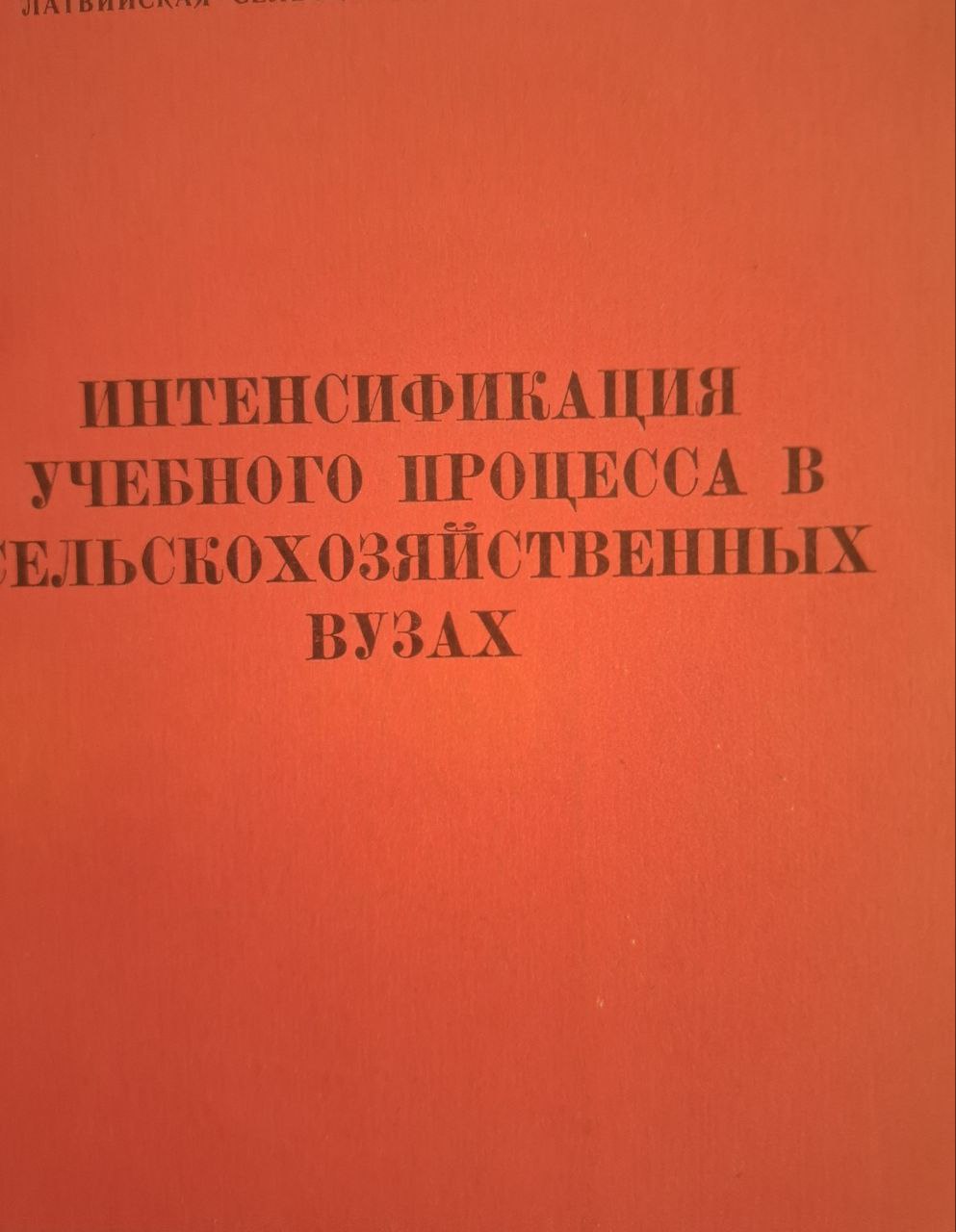 Интенсификация учебного процесса в сельскохозяйственных вузах