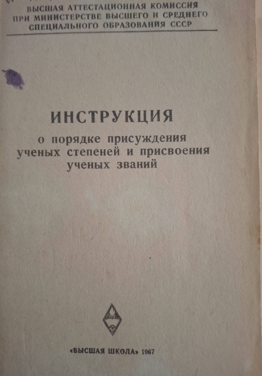 Инструкция о порядке присуждения ученых степеней и присвоения ученых званий