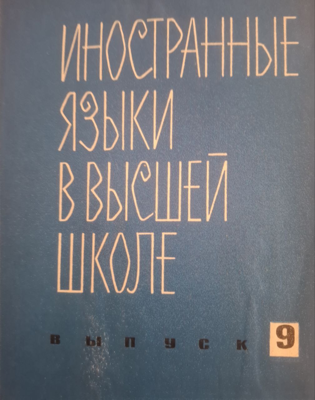 Иностранные языки в высшей школе. Вып. 9